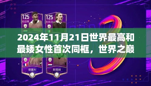 世界最高與最矮女性同框，勵志故事展現自信與成長之美