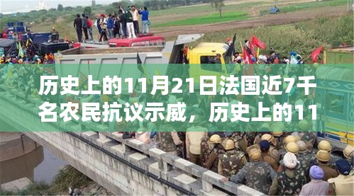 歷史上的11月21日，法國農(nóng)民抗議示威的回顧與探討，近七千農(nóng)民參與示威活動引發(fā)關(guān)注