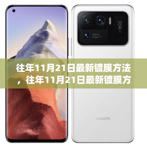 往年11月21日最新鍍膜方法的探討，觀點(diǎn)闡述與立場(chǎng)分析