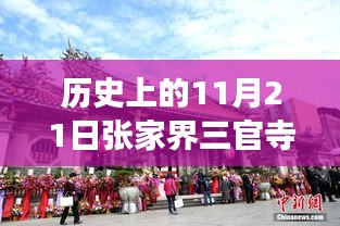 張家界三官寺最新項(xiàng)目崛起，歷史見(jiàn)證變化的力量與自信的成就