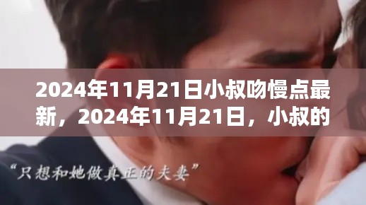 2024年11月21日小叔吻慢點最新，2024年11月21日，小叔的吻，慢而深情