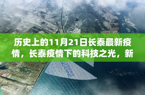 長泰疫情下的科技之光，新一代智能防疫系統深度體驗解析與啟示