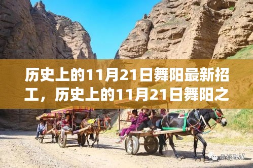 舞陽(yáng)之旅，歷史上的11月21日招工與心靈寧?kù)o探尋之旅