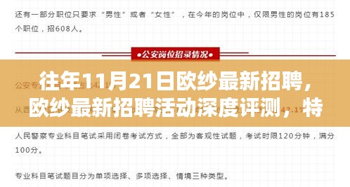 歐紗最新招聘活動(dòng)深度解析，特性、體驗(yàn)、競(jìng)品對(duì)比及用戶群體分析報(bào)告