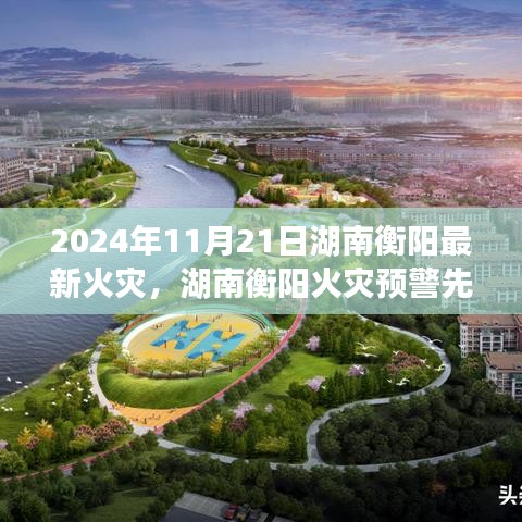 湖南衡陽(yáng)火災(zāi)預(yù)警先鋒，科技之光照亮安全之路，最新火災(zāi)事件報(bào)道（2024年）