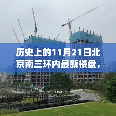 歷史上的11月21日北京南三環(huán)內(nèi)樓盤的崛起與變遷回顧