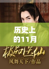 歷史上的11月21日，極品仙醫(yī)最新章節(jié)揭秘