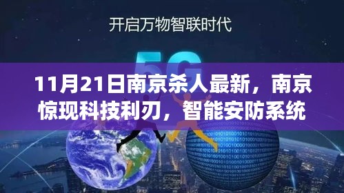 南京智能殺人預(yù)警系統(tǒng)重磅發(fā)布，科技利刃重塑安防，11月最新進(jìn)展揭秘