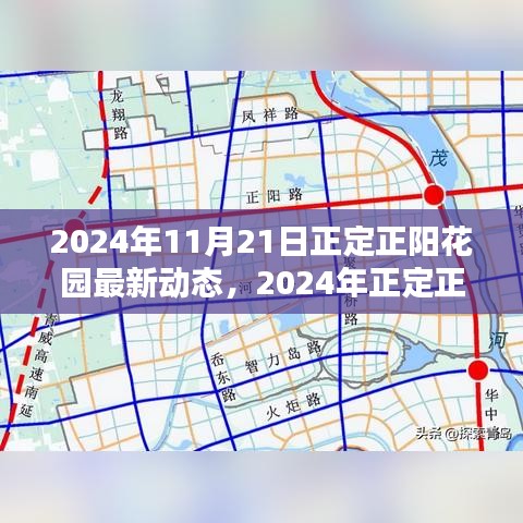 揭秘正定正陽花園未來新篇章，最新動(dòng)態(tài)與未來展望（2024年）