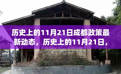 歷史上的11月21日成都政策動態解讀，最新動態與深度解讀