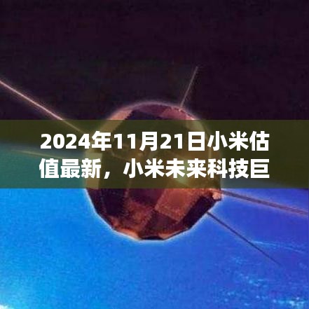 揭秘小米科技新紀元，全新體驗與未來估值展望（2024年最新版）