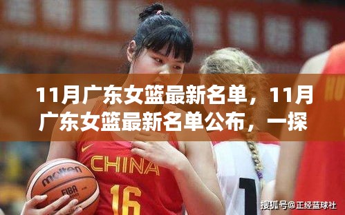 廣東女籃最新名單揭曉，一探究竟！