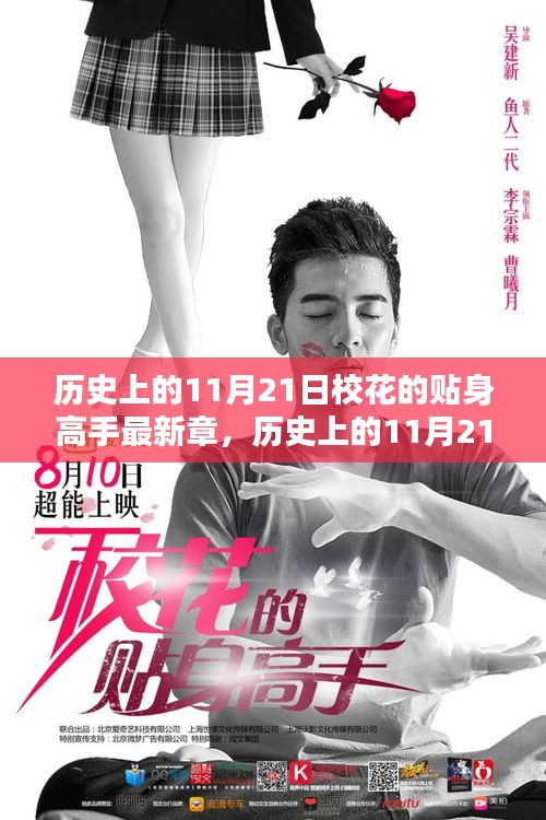 歷史上的11月21日，校花的貼身高手最新章節(jié)深度解析與介紹