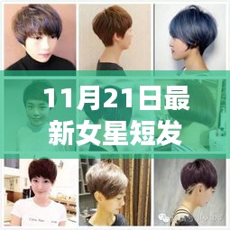 2017年最新女星短發發型揭秘，科技重塑魅力風采，引領潮流新紀元