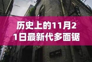 歷史上的11月21日，多面鋸的傳奇之旅——探索秘境與小巷深處的鋸藝傳奇