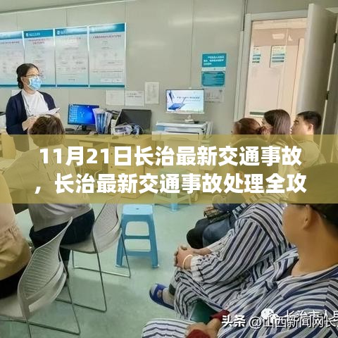 長治交通事故處理全攻略，應對突發狀況，初學者與進階用戶必備指南（11月21日最新更新）