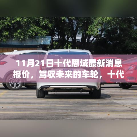 十代思域最新消息報(bào)價(jià)，駕馭未來(lái)的車輪，自我超越的勵(lì)志之旅啟程