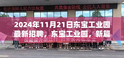 東寶工業園最新招聘深度解析，新篇章啟航，2024年11月21日招聘亮點前瞻