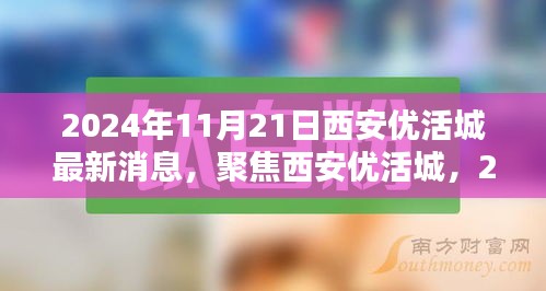 聚焦西安優(yōu)活城，最新動態(tài)與消息（2024年11月21日）