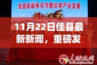 佳縣掀起科技新浪潮，最新高科技產(chǎn)品亮相引領(lǐng)未來生活體驗（11月22日最新新聞）