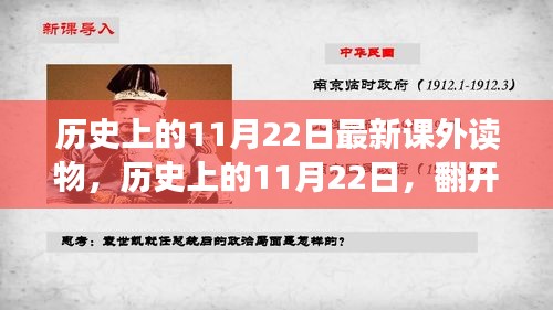 歷史上的11月22日，翻開新篇章，知識(shí)賦予力量與自信的新課外讀物