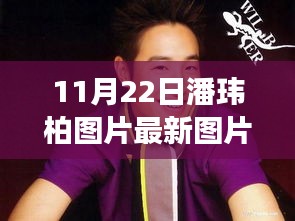 潘瑋柏最新圖片展現(xiàn)變化、學(xué)習(xí)與自信的力量