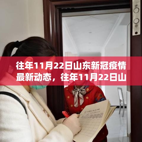 山東新冠疫情動態更新，防控進展與民眾生活實錄（往年11月22日最新）