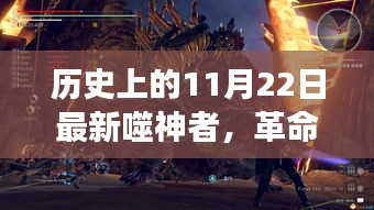 革命性神級科技降臨，全新噬神者產品重磅發布的歷史時刻