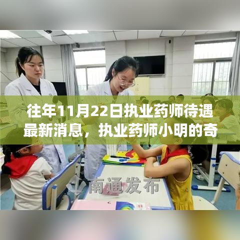 執(zhí)業(yè)藥師待遇最新消息與小明深秋的藥香友情故事