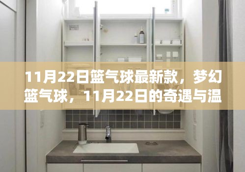 夢幻籃氣球，奇遇與溫情的相遇日，最新款籃氣球體驗(yàn)
