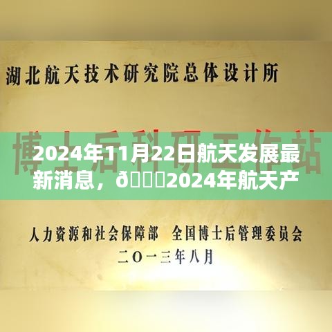 ??揭秘航天產業重磅更新，2024年航天發展最新消息??