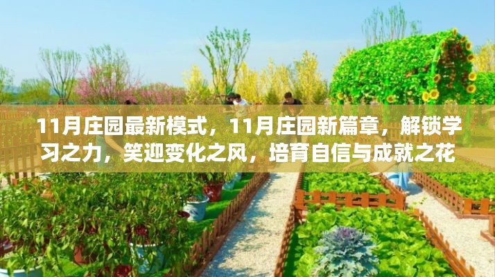 11月莊園新模式，解鎖學(xué)習(xí)之力，培育自信與成就之花