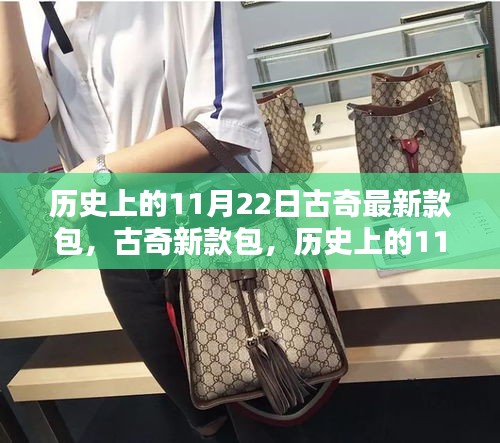 歷史上的11月22日，古奇新款包的時尚里程碑