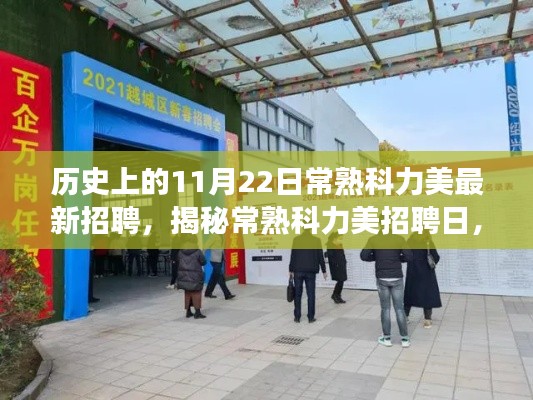 揭秘常熟科力美招聘日，職場奇遇在小巷深處開啟的篇章