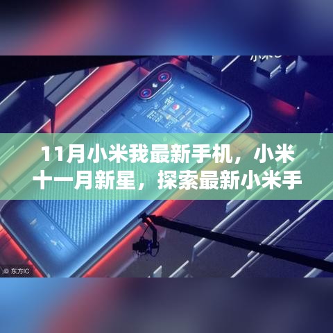 探索新星誕生，小米最新手機與時代影響力