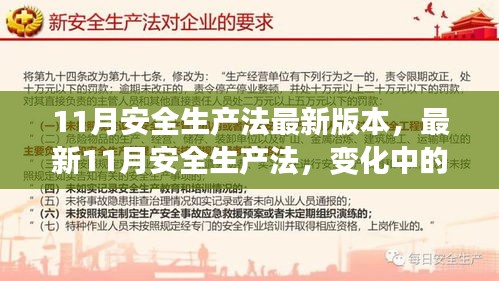 最新11月安全生產法，變革之力，安全之錨