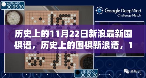 歷史上的圍棋新浪譜，開(kāi)啟智慧與自信的旅程，探尋11月22日的轉(zhuǎn)變之路
