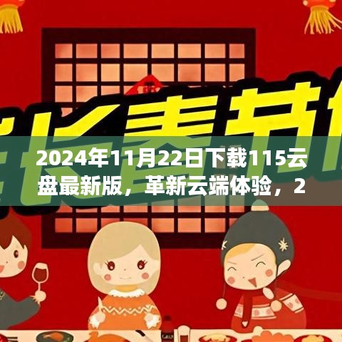 革新云端體驗，2024年最新版115云盤震撼登場