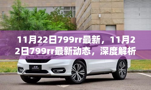 深度解析，最新動(dòng)態(tài)下的799rr觀點(diǎn)探討