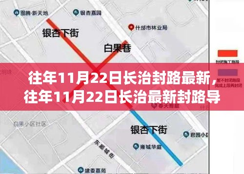 往年11月22日長治封路導(dǎo)航指南，最新路況與應(yīng)對策略全解析