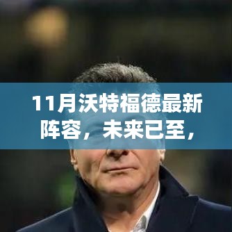 揭秘沃特福德最新陣容，科技重塑足球魅力，未來已至十一月新篇章