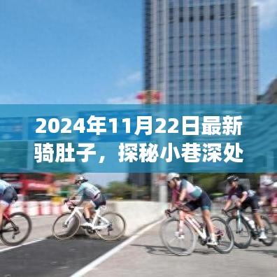 探秘小巷深處的騎肚子樂園，最新騎行體驗之旅（2024年11月22日）