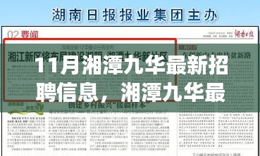 湘潭九華最新招聘信息揭秘，熱門職位一網打盡，職業夢想從這里起航！