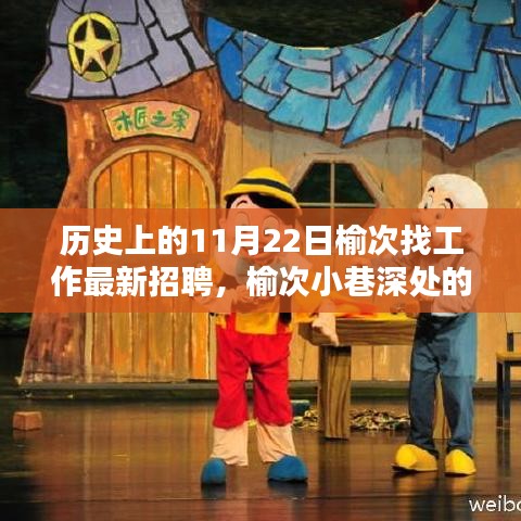 榆次歷史求職奇遇日，揭秘寶藏小店與最新招聘風(fēng)采（11月22日）