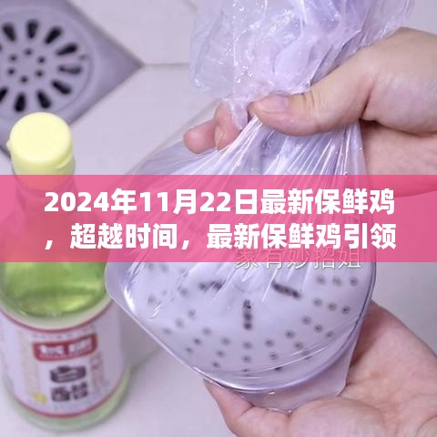 超越時間，最新保鮮雞引領(lǐng)自信與成就之路的秘訣揭曉