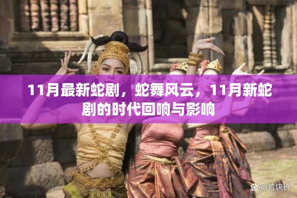 蛇舞風云，11月新蛇劇的時代回響與影響力
