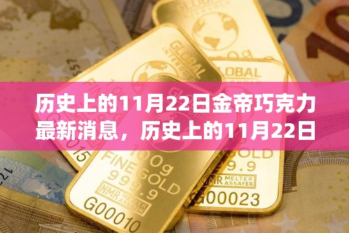 歷史上的11月22日金帝巧克力，探索自然美景的心靈甜蜜之旅最新消息揭秘