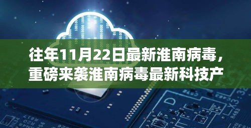淮南病毒最新科技產品引領未來生活新紀元，前衛體驗重磅來襲