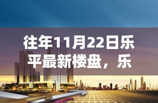 樂平新樓盤科技亮相，智能居住新紀元，未來生活觸手可及體驗！