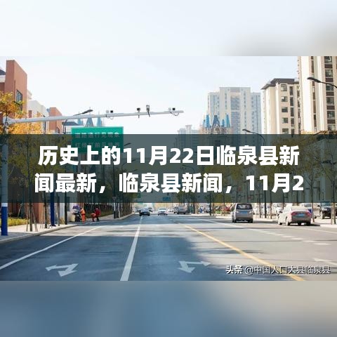 臨泉縣新聞揭秘，自然美景探尋之旅的心靈寧靜力量——臨泉縣新聞回顧，11月22日最新報道